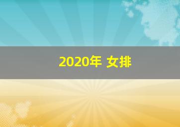 2020年 女排